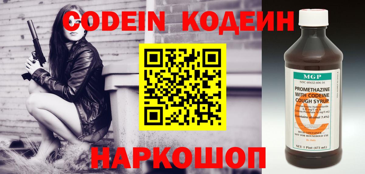 Codein напиток Lean (лин) Йошкар-Ола