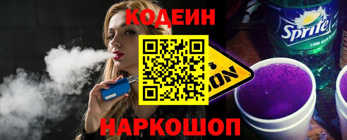 Кодеин Purple Drank  Вход с VPN  Codein напиток Lean (лин)  Йошкар-Ола 